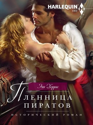 cover image of Пленница пиратов